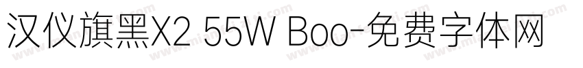 汉仪旗黑X2 55W Boo字体转换